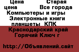  tablet pc walkabout HH3 › Цена ­ 4 000 › Старая цена ­ 8 000 - Все города Компьютеры и игры » Электронные книги, планшеты, КПК   . Краснодарский край,Горячий Ключ г.